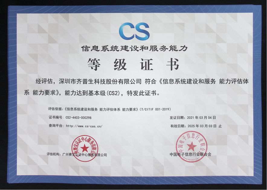 1627890424897585.png 喜訊—齊普生順利通過信息系統(tǒng)建設(shè)和服務能力2級認證.png