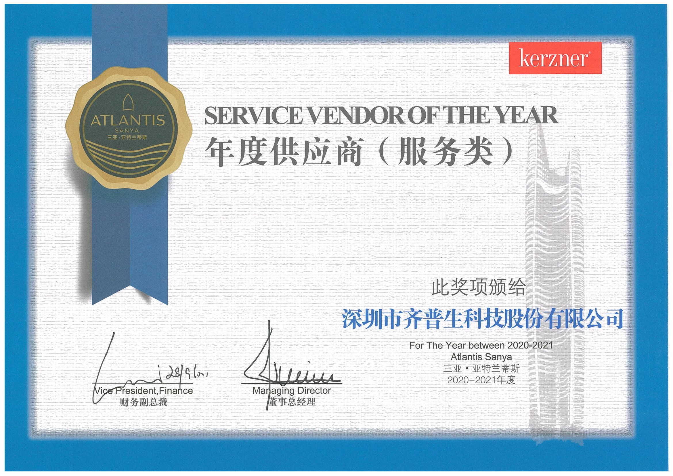 1637892951509805.jpg 齊普生獲得三亞?亞特蘭蒂斯酒店優(yōu)秀供應(yīng)商獎.jpg