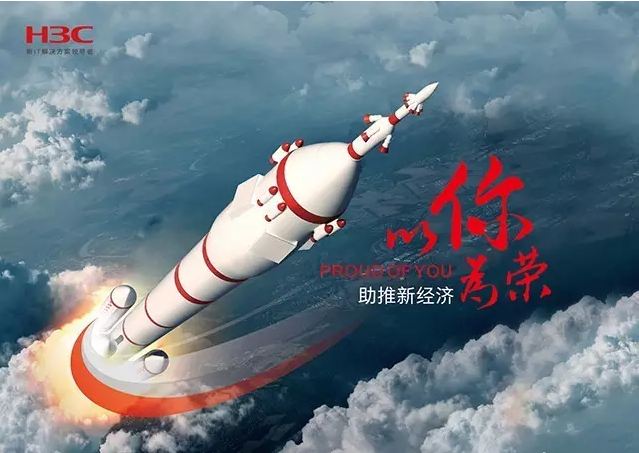 新華三依托先進(jìn)的IT技術(shù)助推新經(jīng)濟(jì)，推動(dòng)國(guó)家實(shí)現(xiàn)強(qiáng)國(guó)富民，與有榮焉。