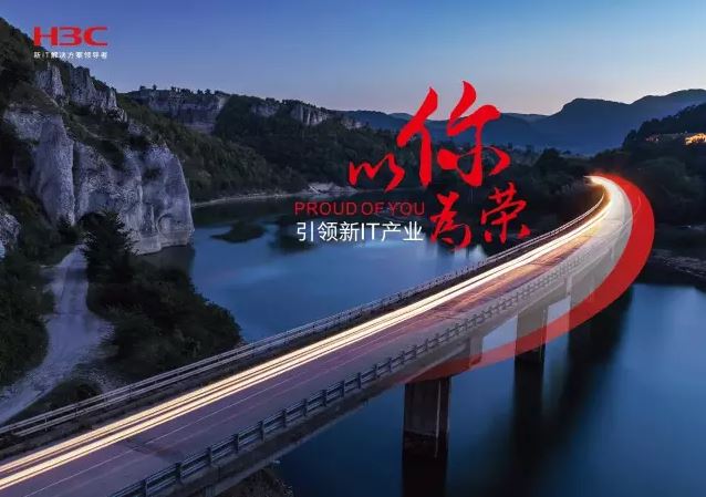 新華三引領(lǐng)新IT行業(yè)，拓產(chǎn)興業(yè)，與有榮焉。