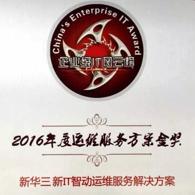 2016年度運維服務(wù)方案金獎:新華三新IT智動運維服務(wù)解決方案